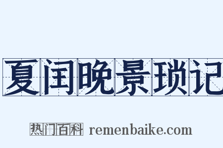 夏闰晚景琐记是什么意思的图片